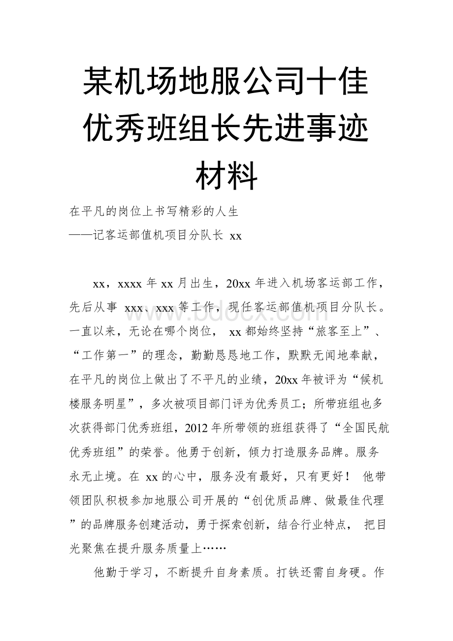 某机场地服公司十佳优秀班组长先进事迹材料Word格式.docx_第1页