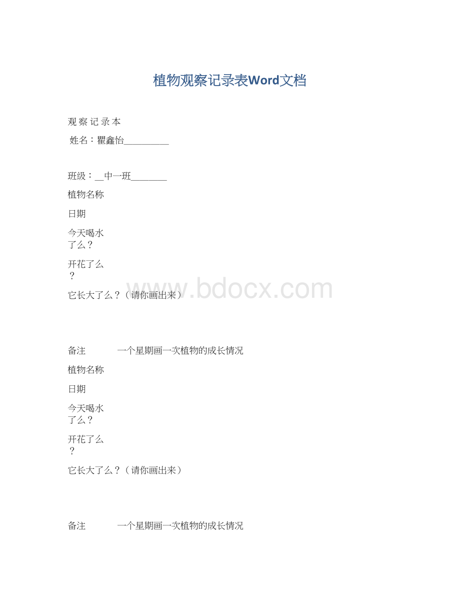 植物观察记录表Word文档Word下载.docx