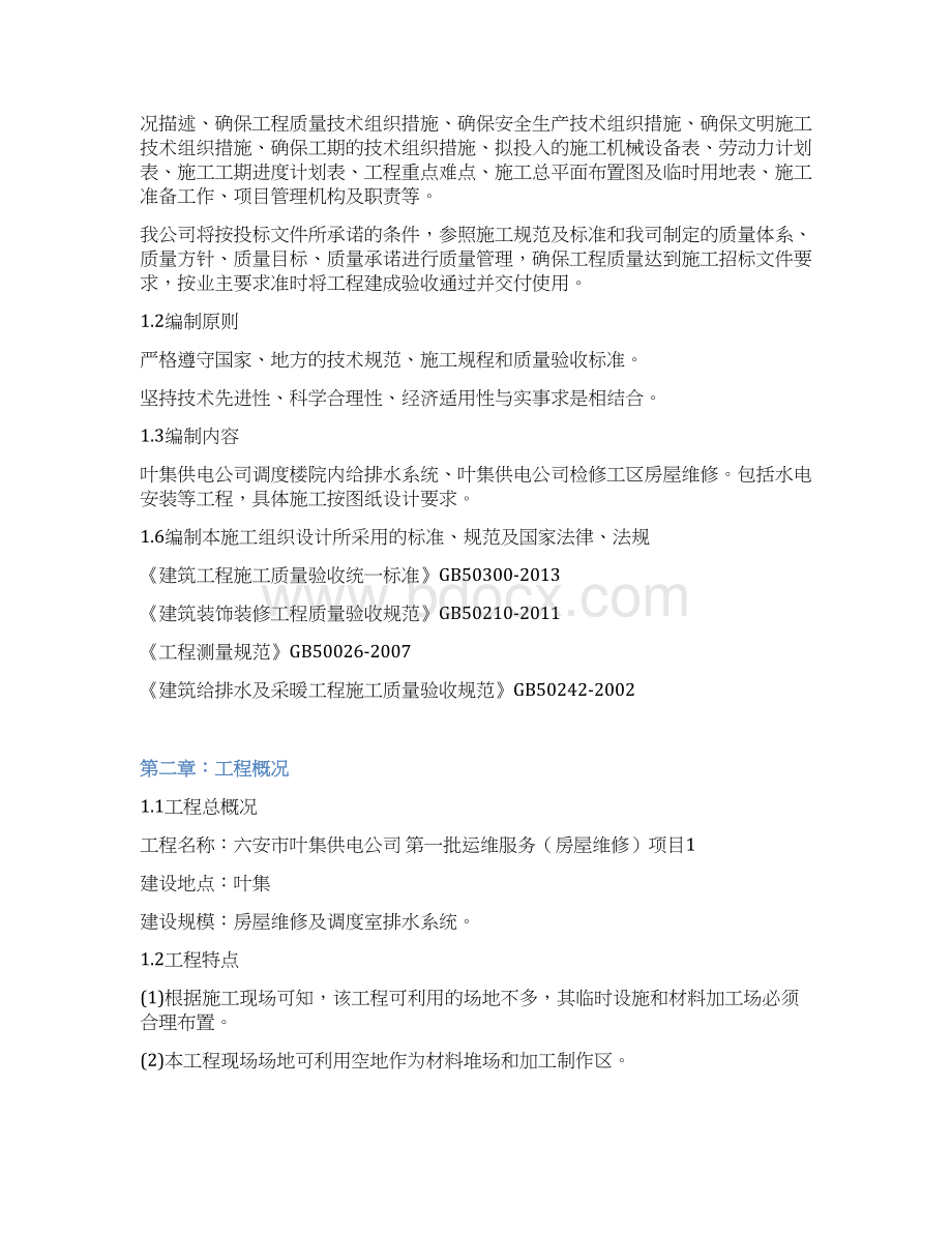 小区维修改造施工组织设计Word格式.docx_第3页