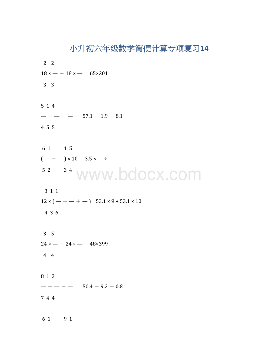 小升初六年级数学简便计算专项复习14Word文档下载推荐.docx