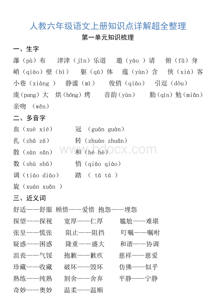 人教六年级语文上册知识点详解超全整理.docx_第1页