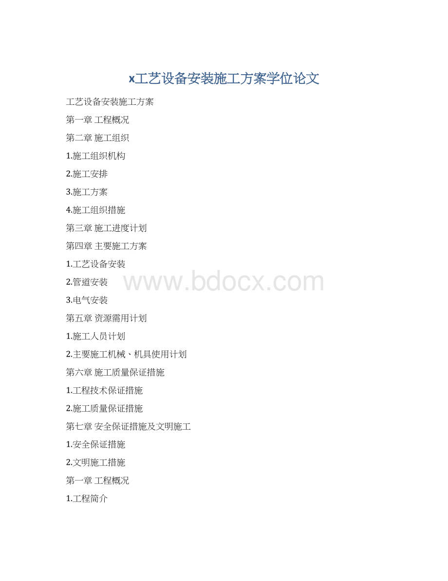 x工艺设备安装施工方案学位论文.docx_第1页