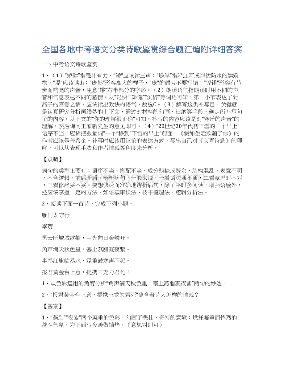 全国各地中考语文分类诗歌鉴赏综合题汇编附详细答案.docx