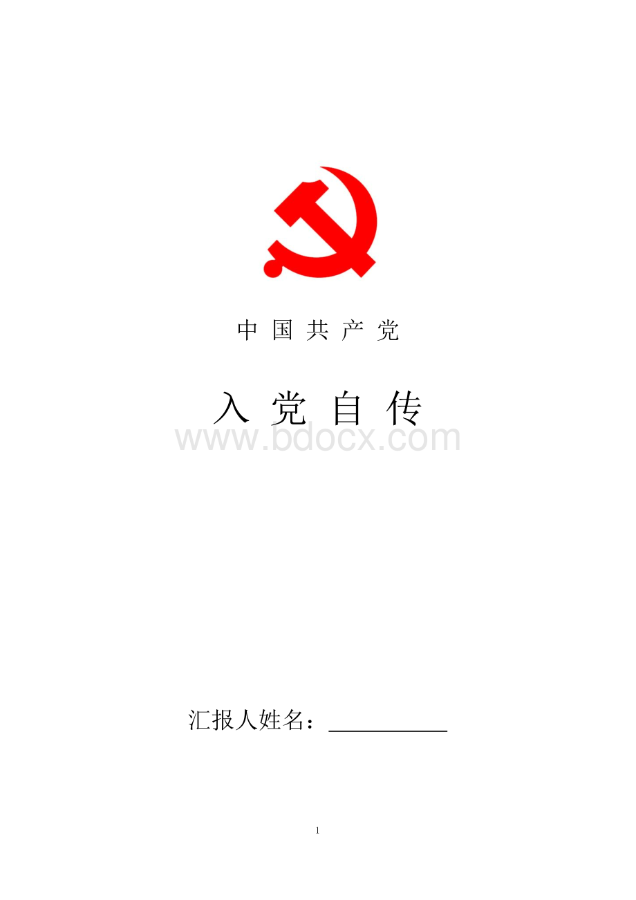 2018年最新预备党员发展对象个人自传Word下载.docx