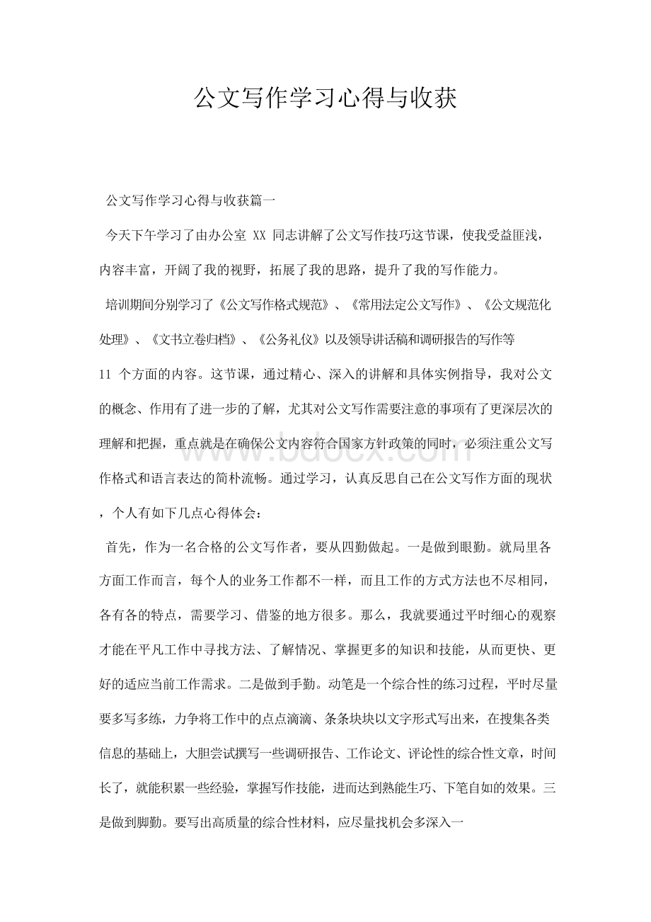 公文写作学习心得与收获Word文件下载.docx