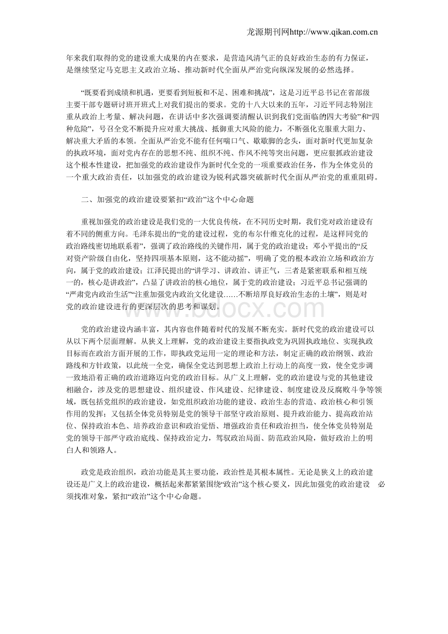 以加强党的政治建设推进新时代党的建设伟大工程.docx_第2页