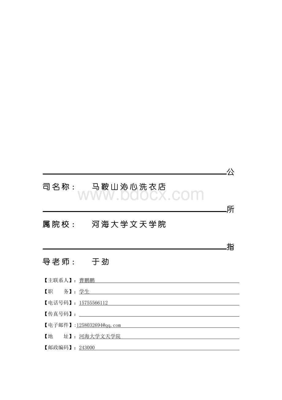 沁心洗衣店创业商业计划书.docx_第1页