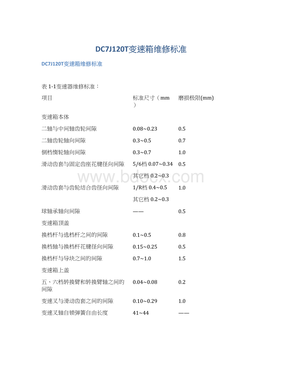 DC7J120T变速箱维修标准.docx_第1页