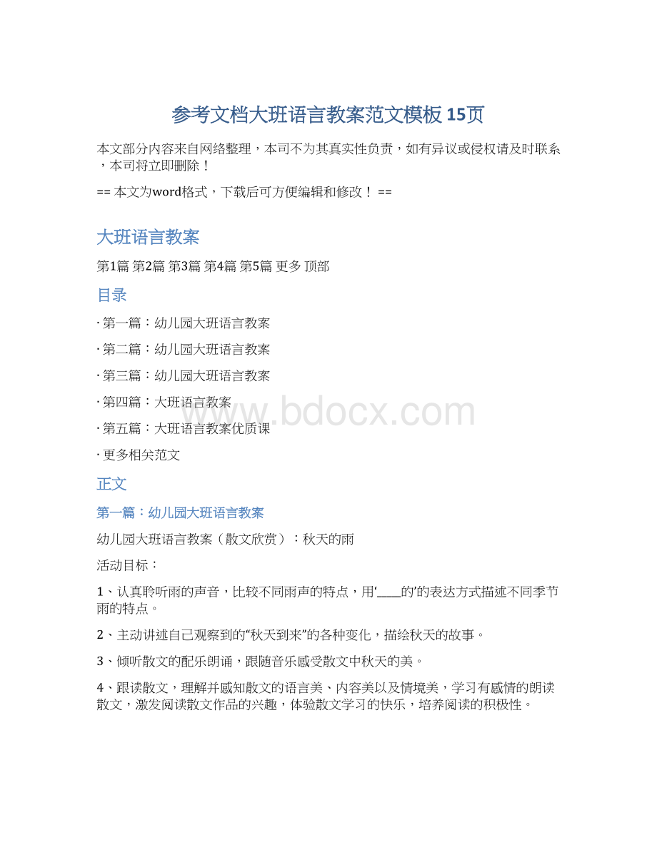 参考文档大班语言教案范文模板 15页Word文档格式.docx