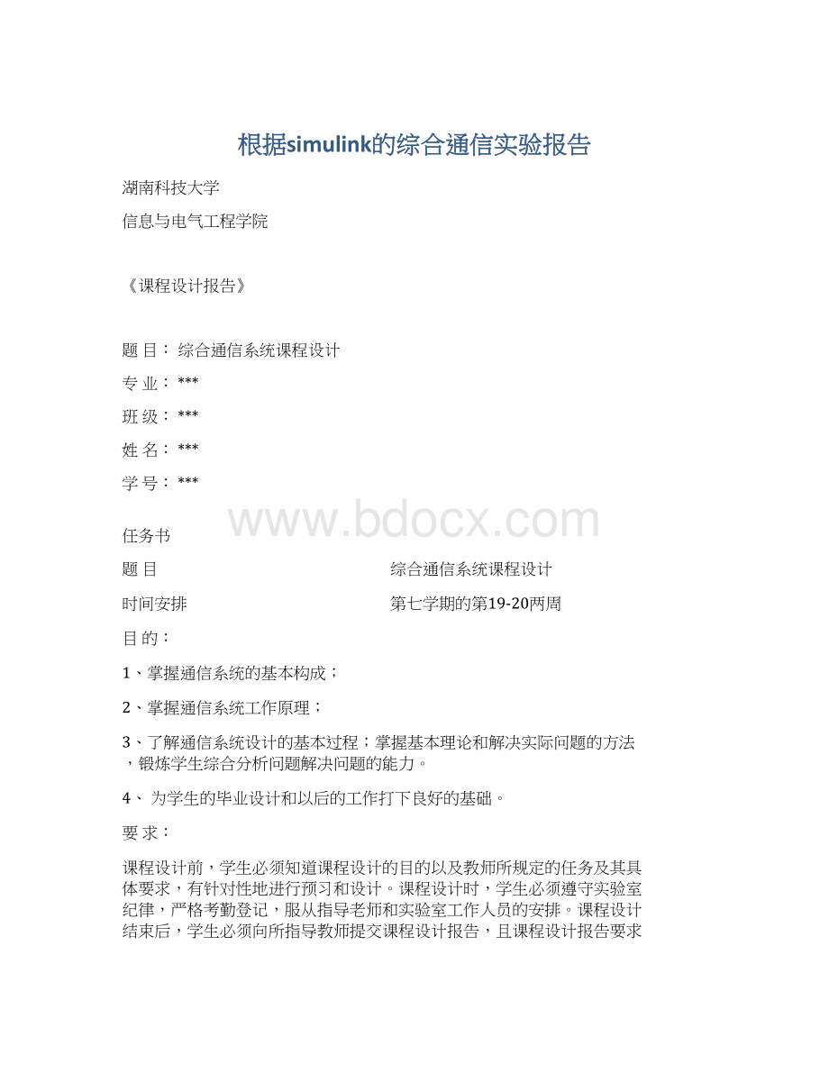 根据simulink的综合通信实验报告.docx