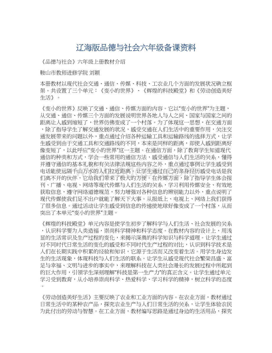 辽海版品德与社会六年级备课资料.docx