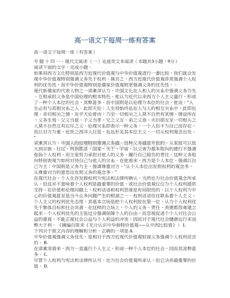 高一语文下每周一练有答案Word格式.docx_第1页