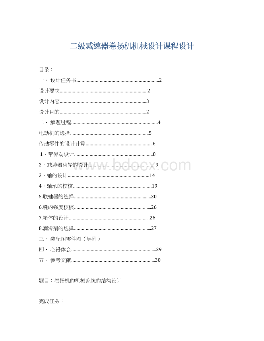 二级减速器卷扬机机械设计课程设计Word文档下载推荐.docx