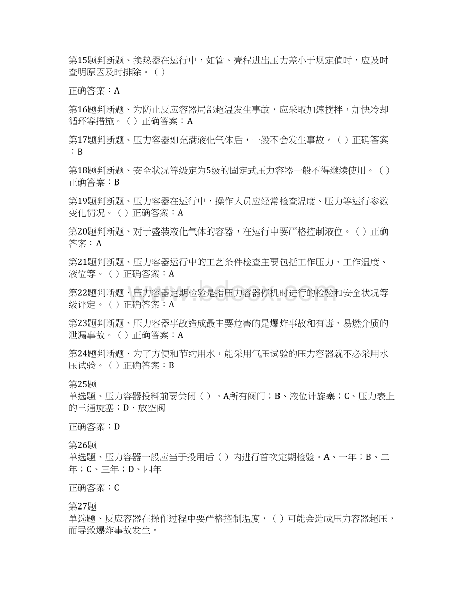 压力容器理论考试模拟题.docx_第2页