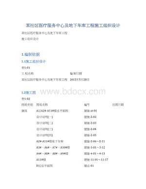 某社区医疗服务中心及地下车库工程施工组织设计文档格式.docx