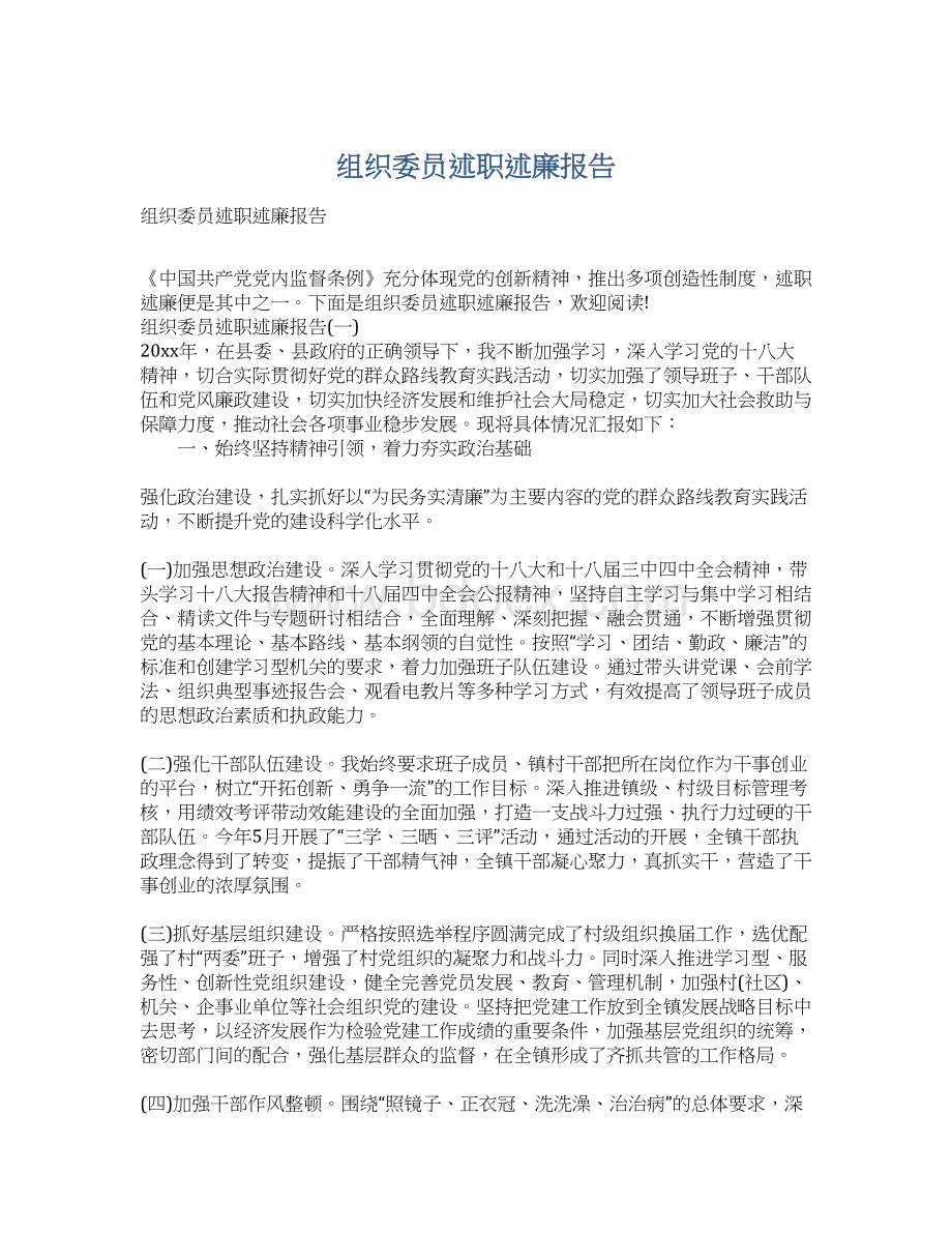 组织委员述职述廉报告.docx