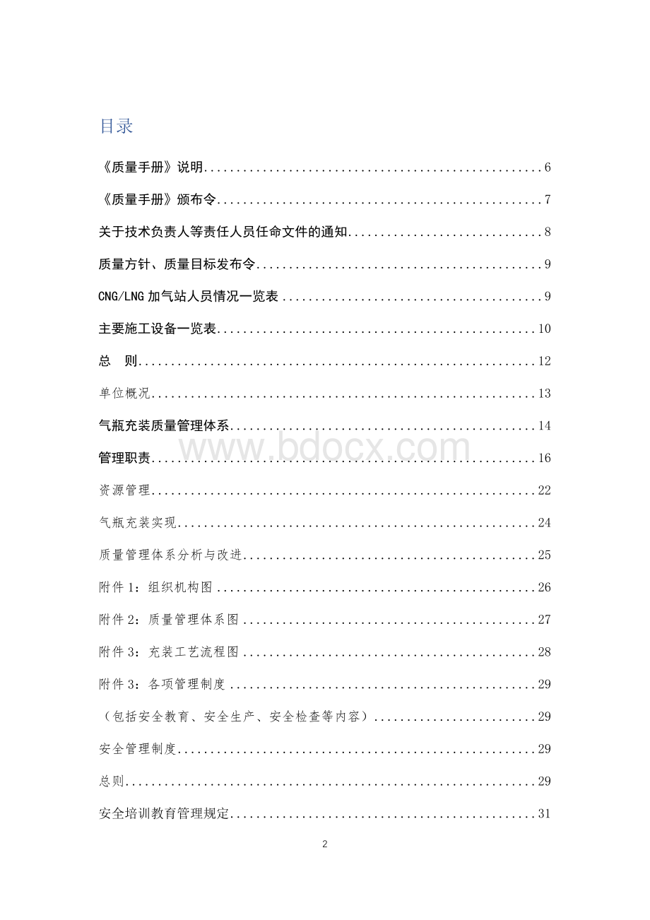 CNG-LNG加气站车载气瓶充装质量手册2016版Word格式文档下载.docx_第2页