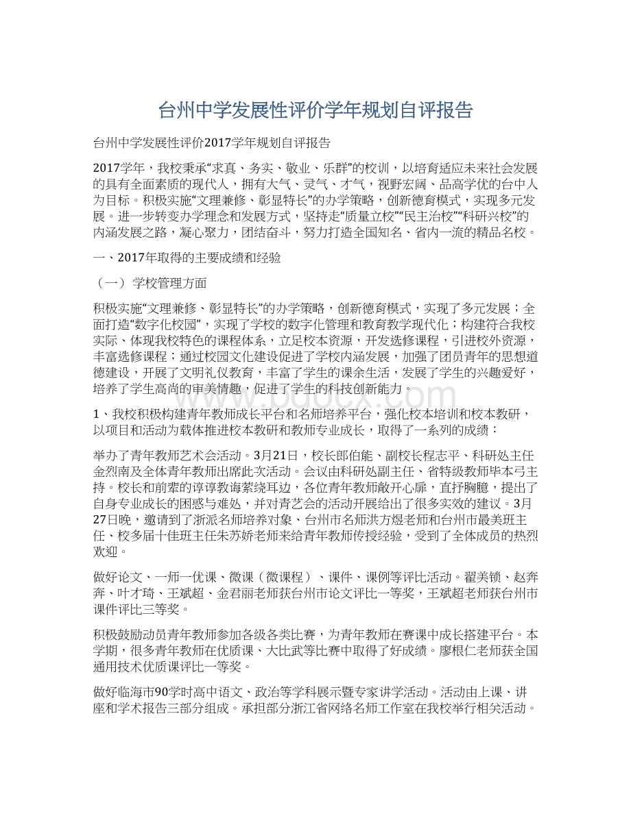 台州中学发展性评价学年规划自评报告.docx_第1页