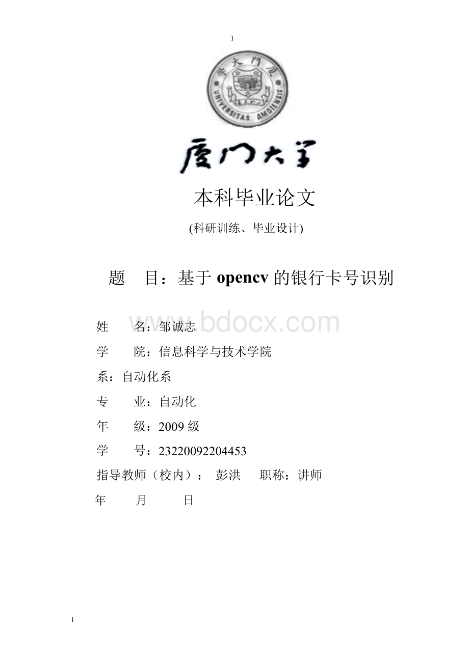 基于opencv的银行卡号识别学士学位论文.docx_第1页