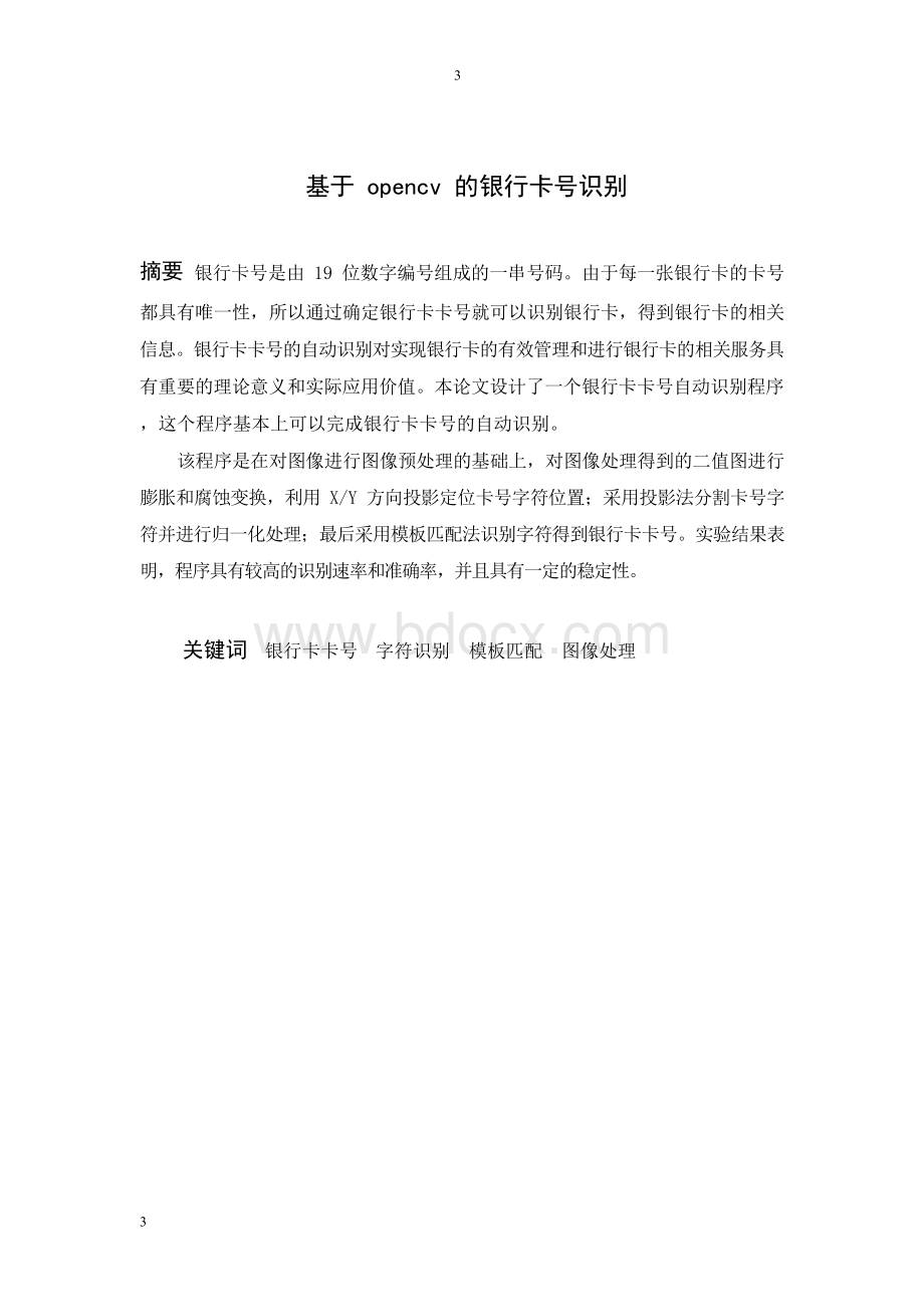 基于opencv的银行卡号识别学士学位论文.docx_第3页