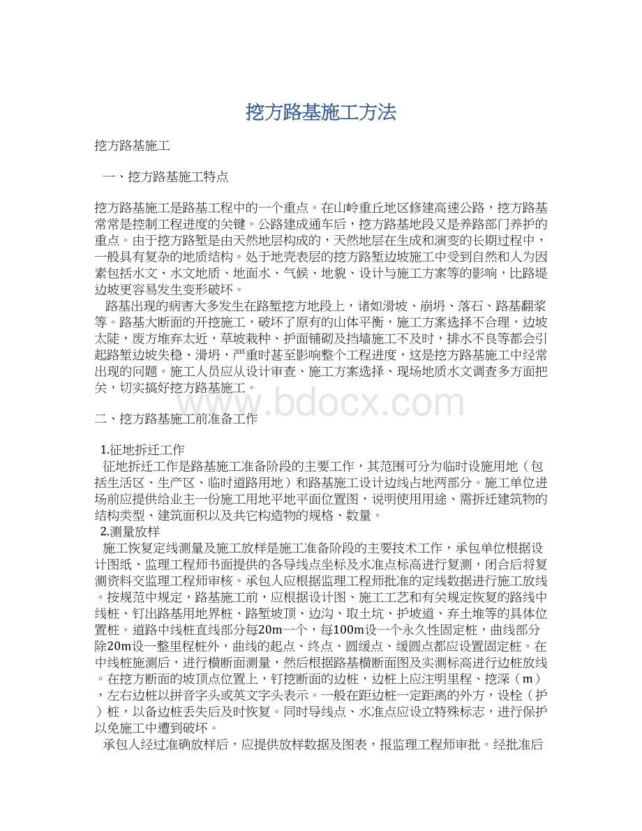 挖方路基施工方法文档格式.docx_第1页