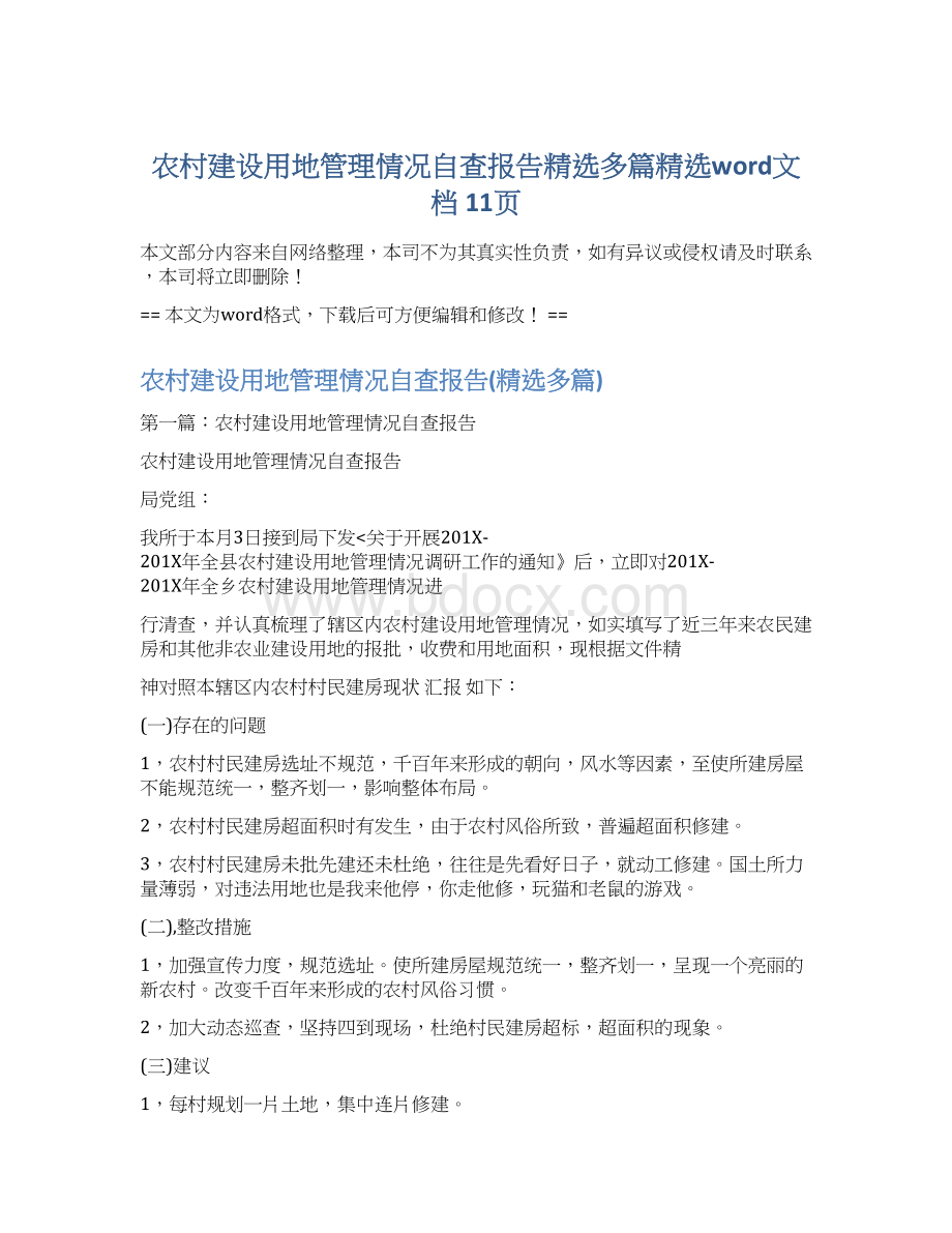 农村建设用地管理情况自查报告精选多篇精选word文档 11页Word文档格式.docx