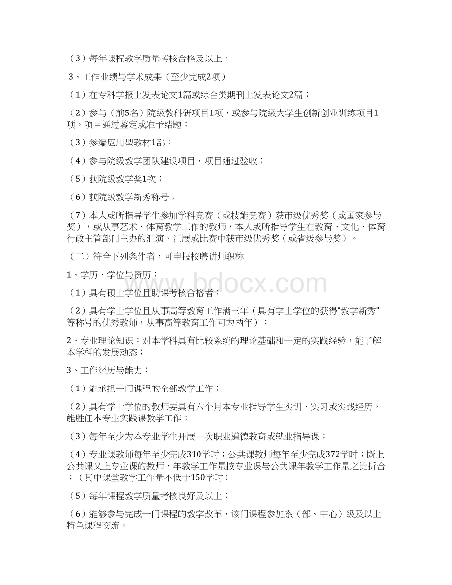 教师校聘职称聘任与考核办法修订齐齐哈尔工程学院.docx_第2页