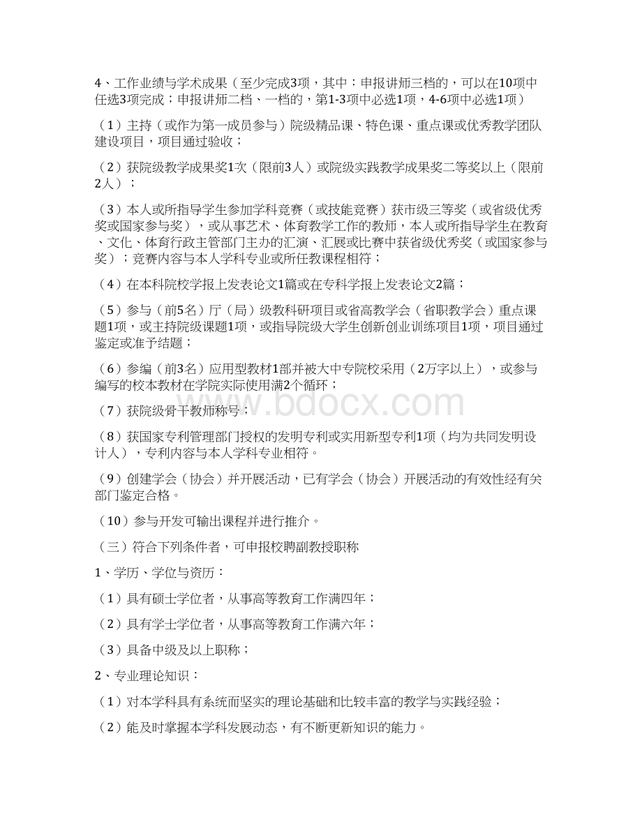 教师校聘职称聘任与考核办法修订齐齐哈尔工程学院.docx_第3页