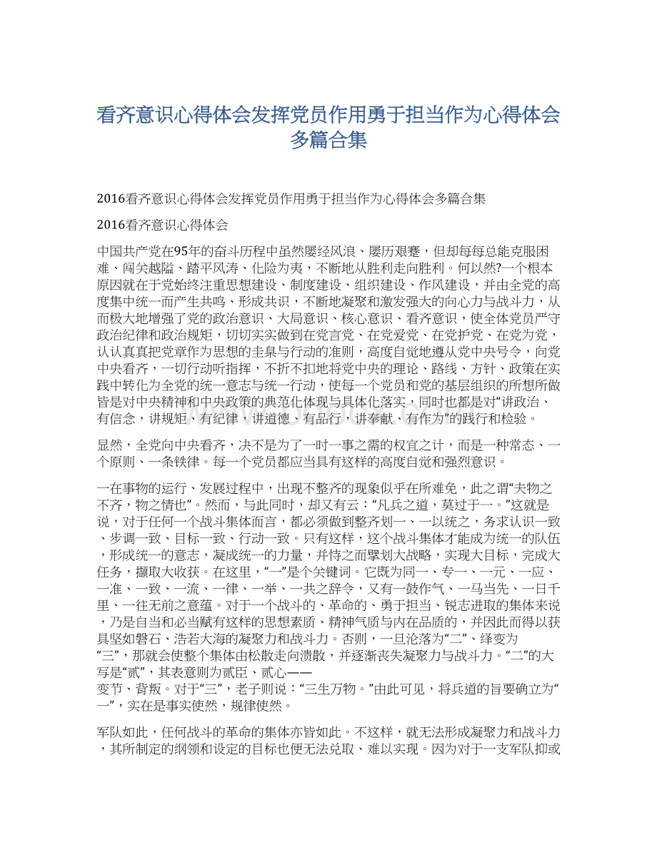 看齐意识心得体会发挥党员作用勇于担当作为心得体会多篇合集.docx_第1页