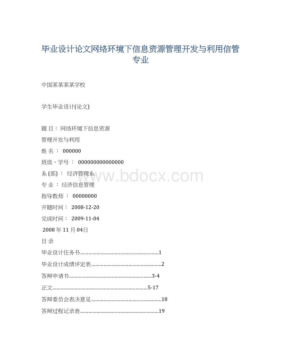 毕业设计论文网络环境下信息资源管理开发与利用信管专业.docx_第1页