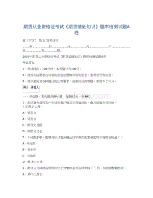 期货从业资格证考试《期货基础知识》题库检测试题A卷.docx