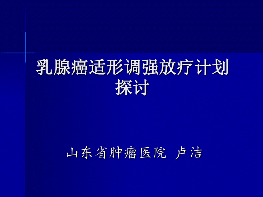 乳腺癌放疗计划-卢洁PPT课件下载推荐.pptx