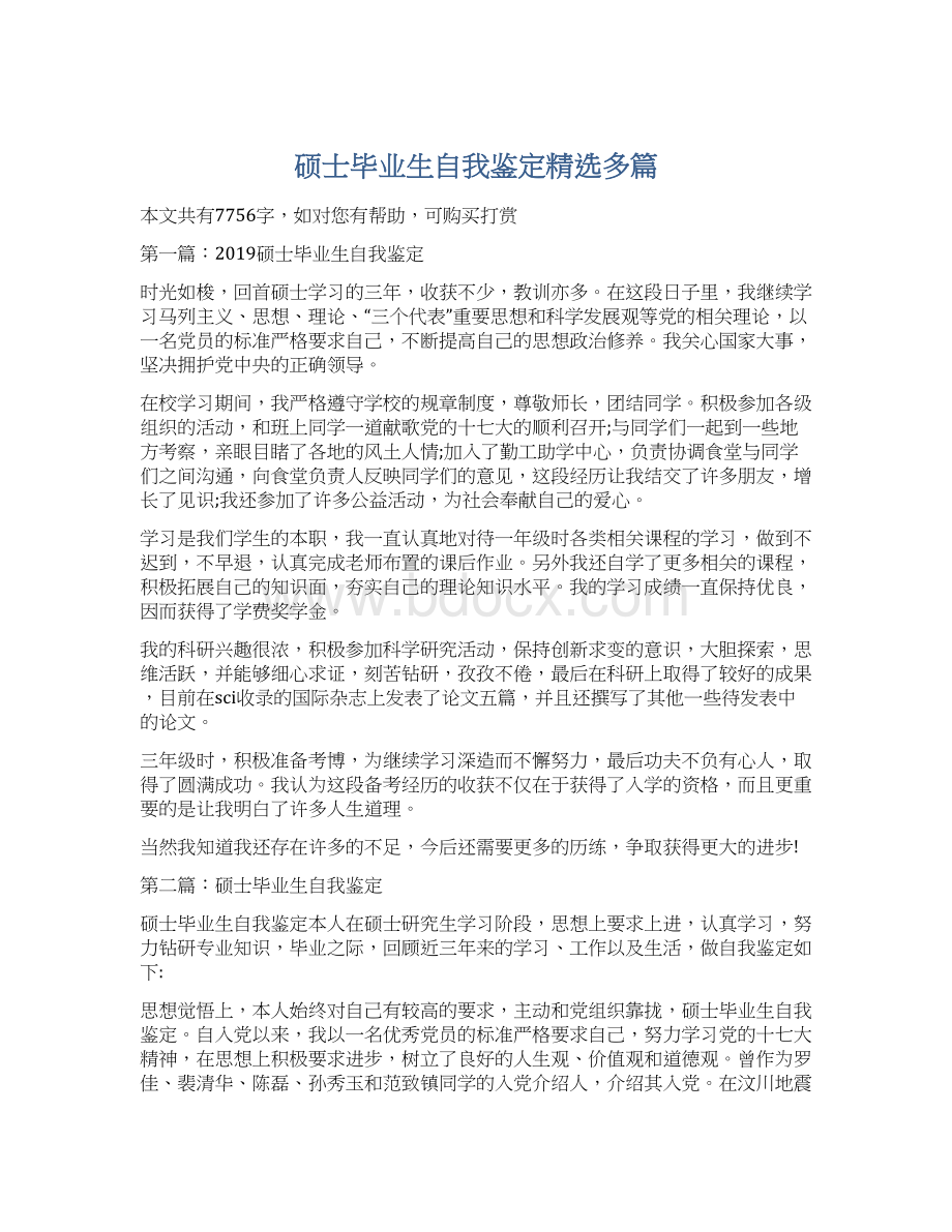 硕士毕业生自我鉴定精选多篇.docx_第1页