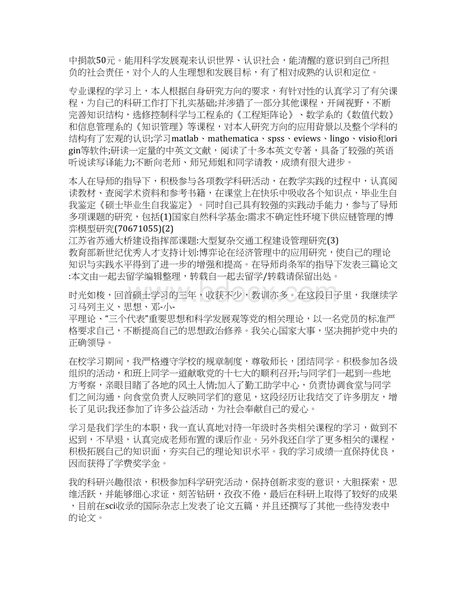 硕士毕业生自我鉴定精选多篇Word格式.docx_第2页