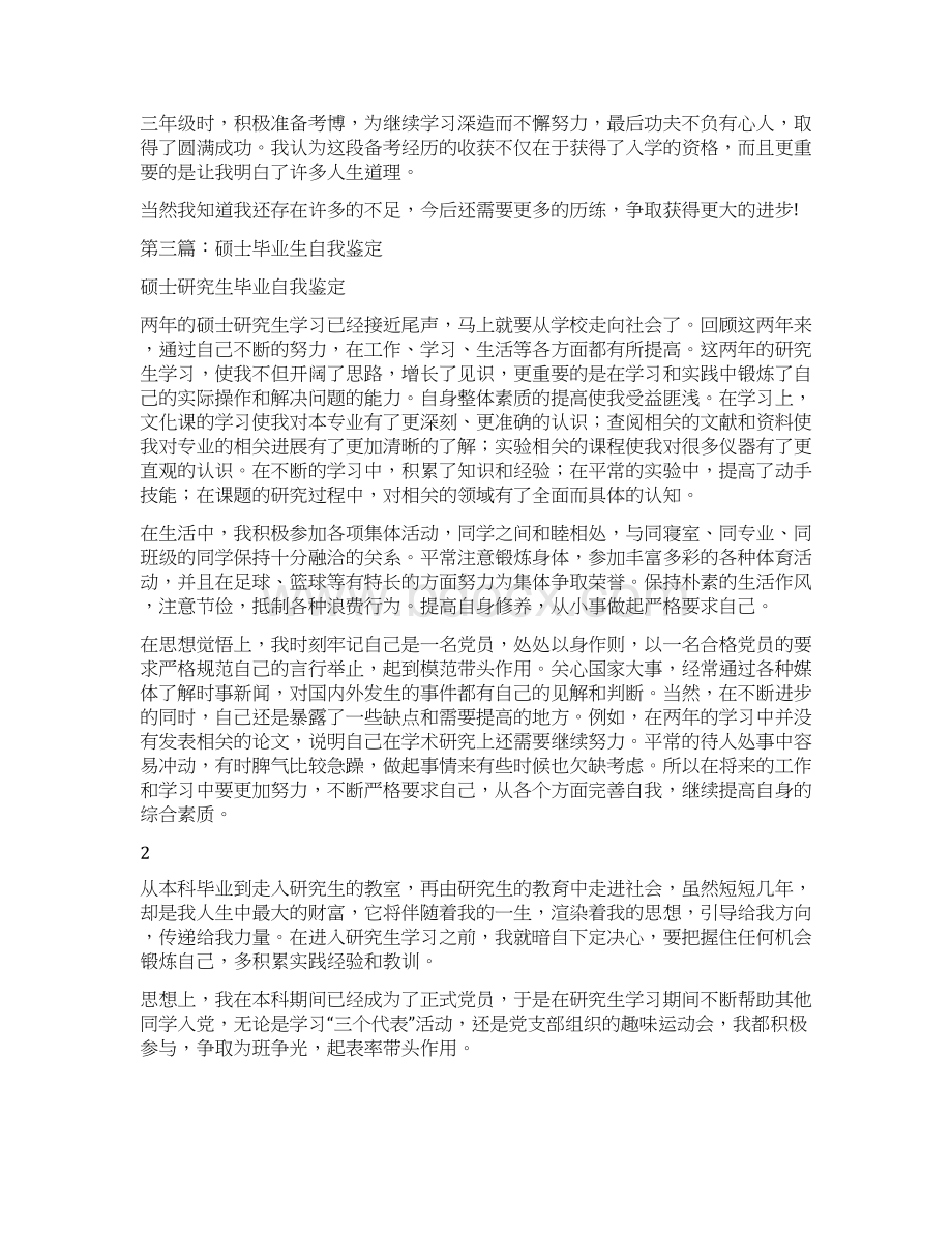 硕士毕业生自我鉴定精选多篇Word格式.docx_第3页