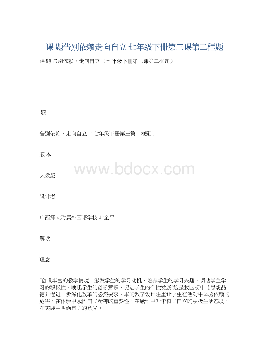 课题告别依赖走向自立七年级下册第三课第二框题Word下载.docx