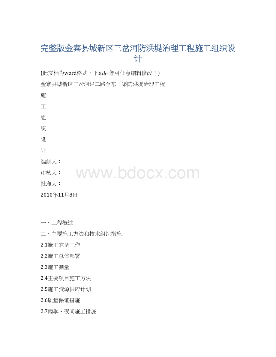 完整版金寨县城新区三岔河防洪堤治理工程施工组织设计.docx