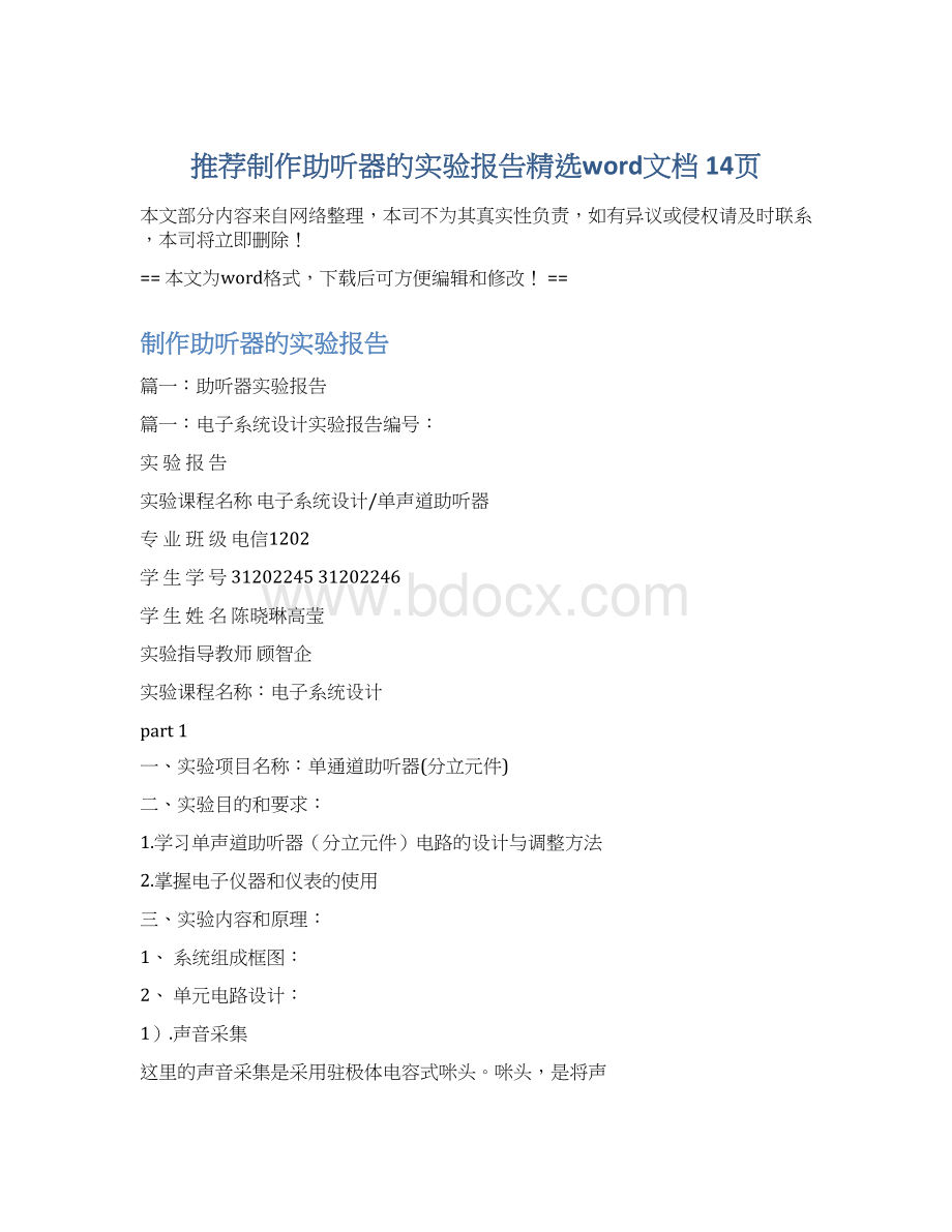 推荐制作助听器的实验报告精选word文档 14页文档格式.docx