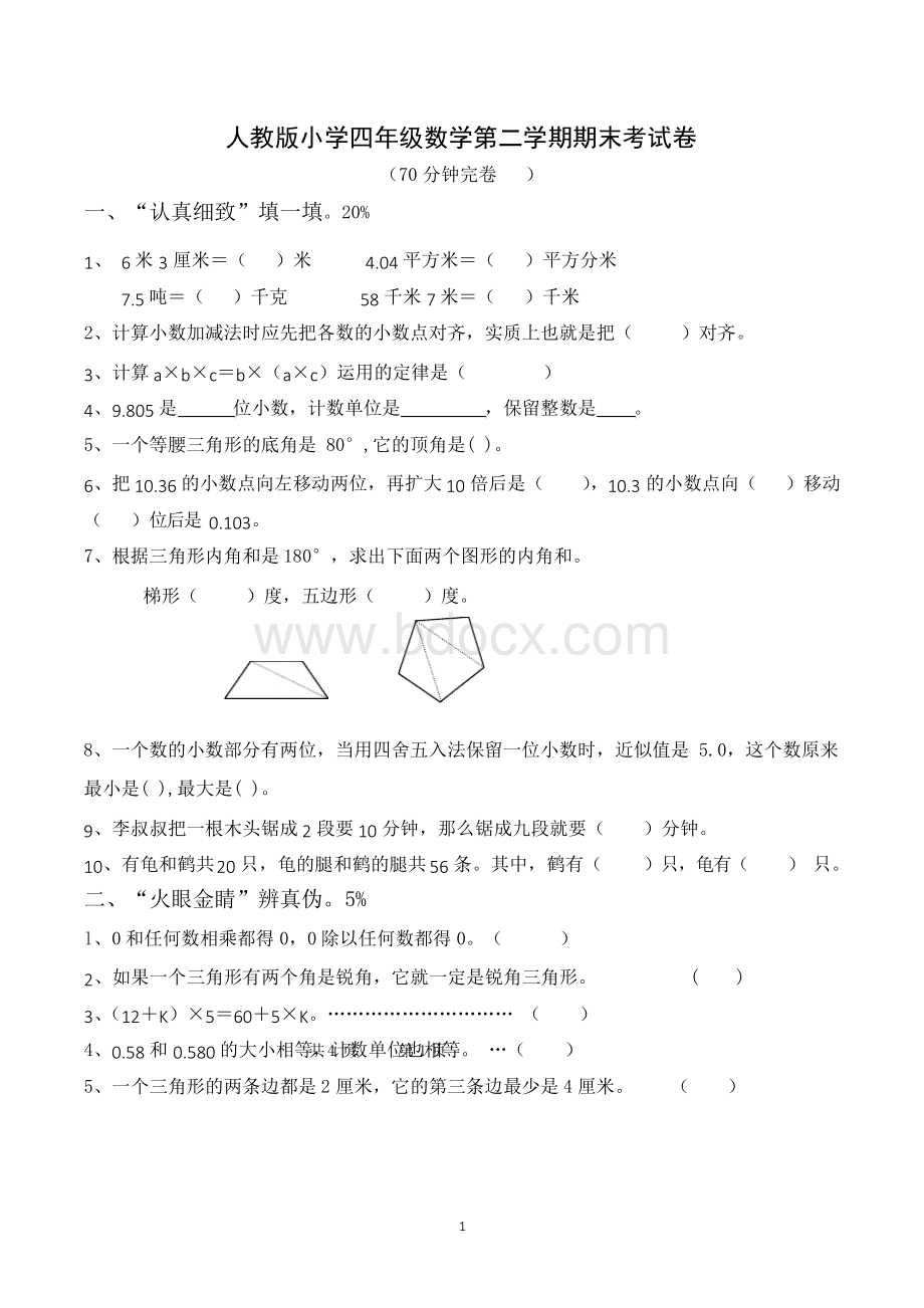 小学四年级下册数学期末考试卷(人教版).docx_第1页