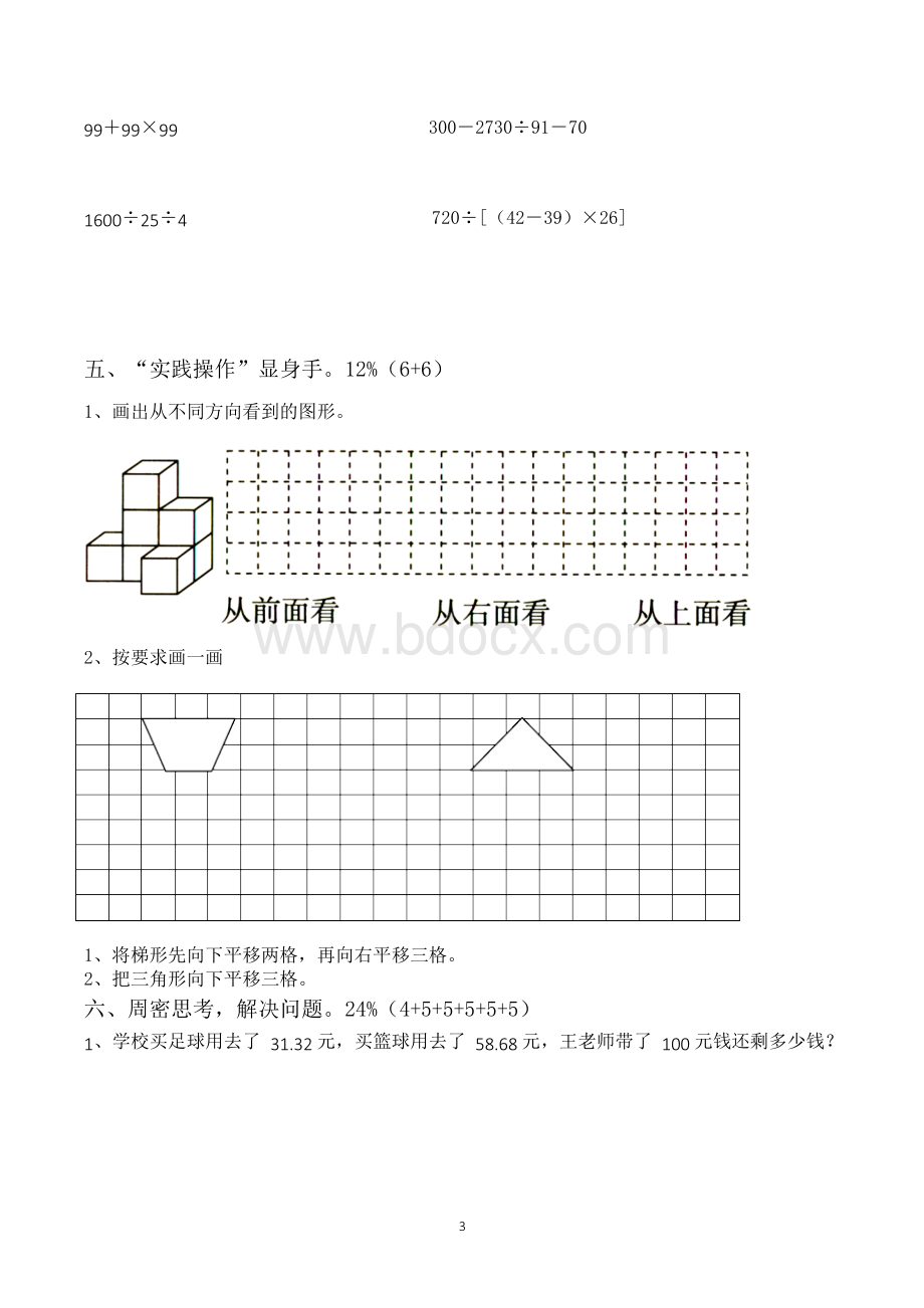 小学四年级下册数学期末考试卷(人教版)Word格式.docx_第3页