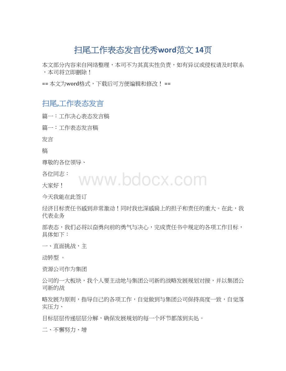 扫尾工作表态发言优秀word范文 14页.docx