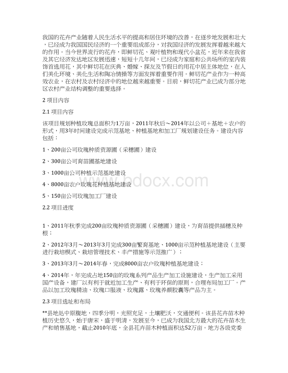 万亩玫瑰种植基地项目可行性项目可行性研究报告Word文档格式.docx_第3页