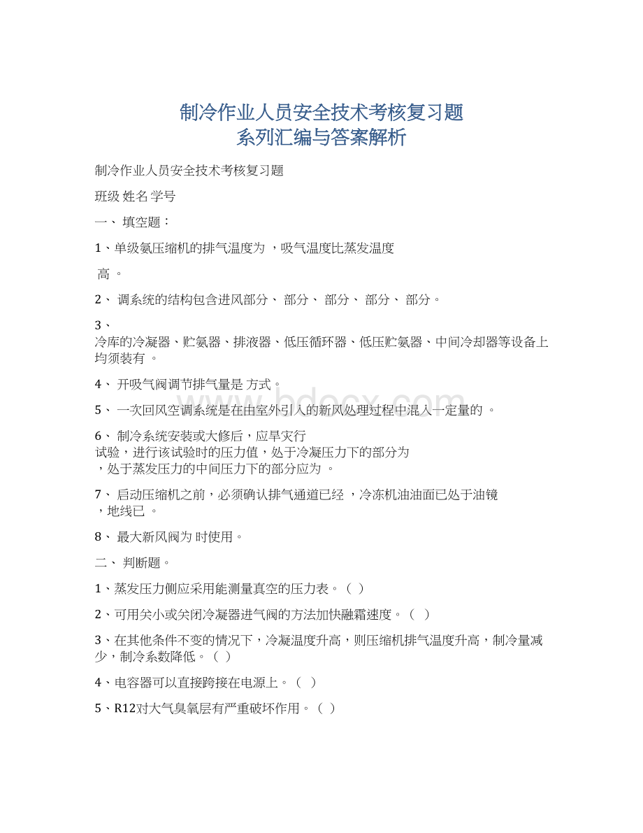 制冷作业人员安全技术考核复习题系列汇编与答案解析.docx