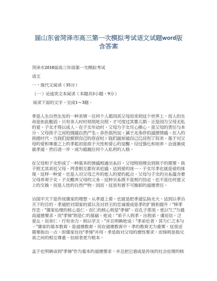 届山东省菏泽市高三第一次模拟考试语文试题word版含答案.docx