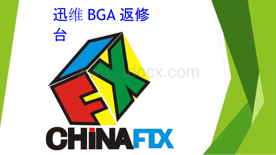 迅维BGA返修台PPT资料.pptx_第1页