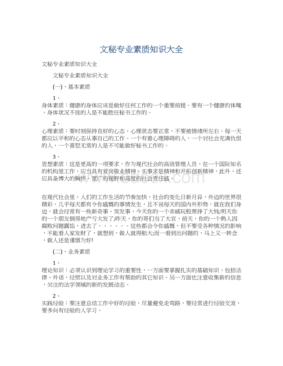 文秘专业素质知识大全文档格式.docx