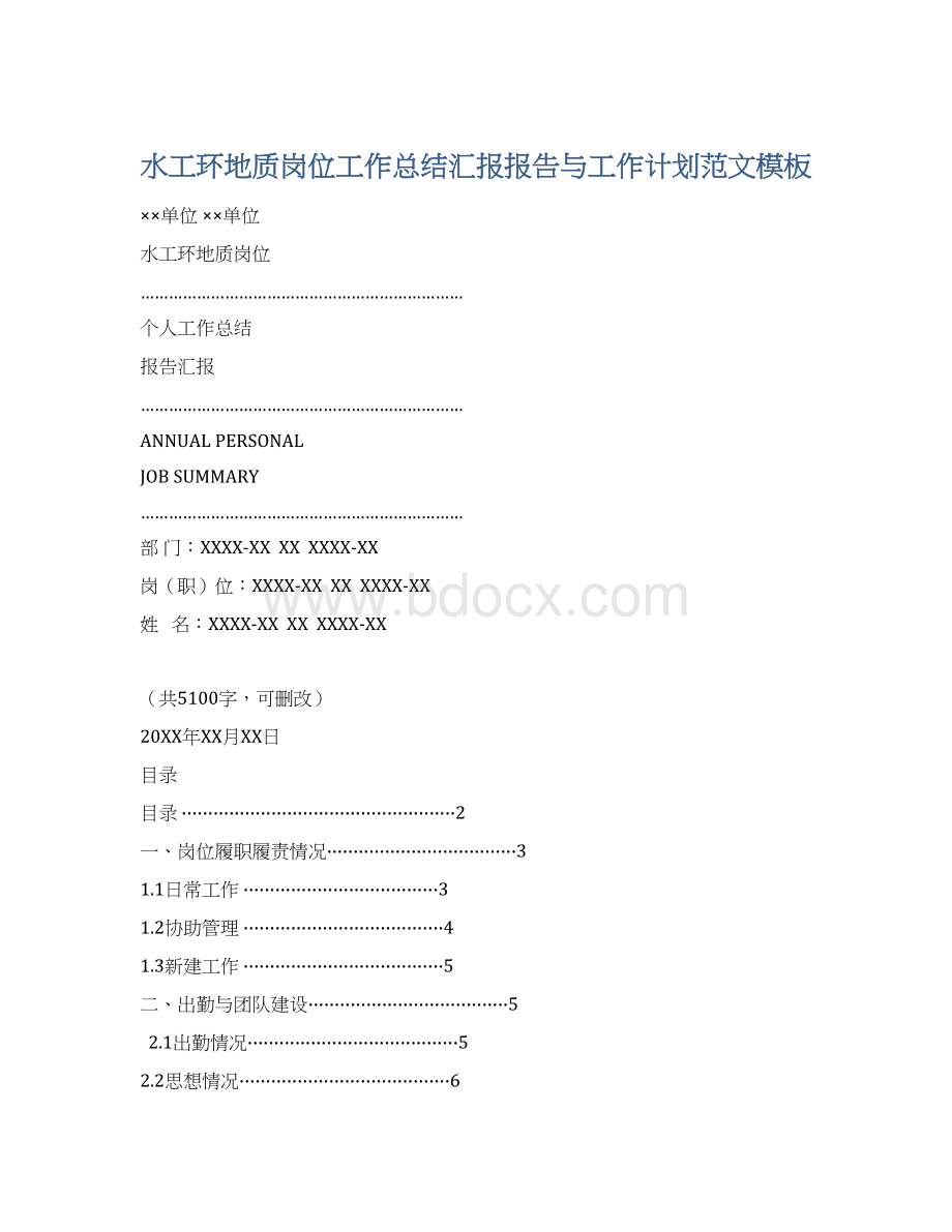 水工环地质岗位工作总结汇报报告与工作计划范文模板文档格式.docx_第1页