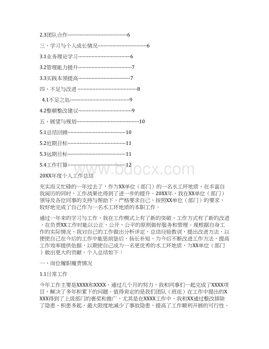 水工环地质岗位工作总结汇报报告与工作计划范文模板文档格式.docx_第2页