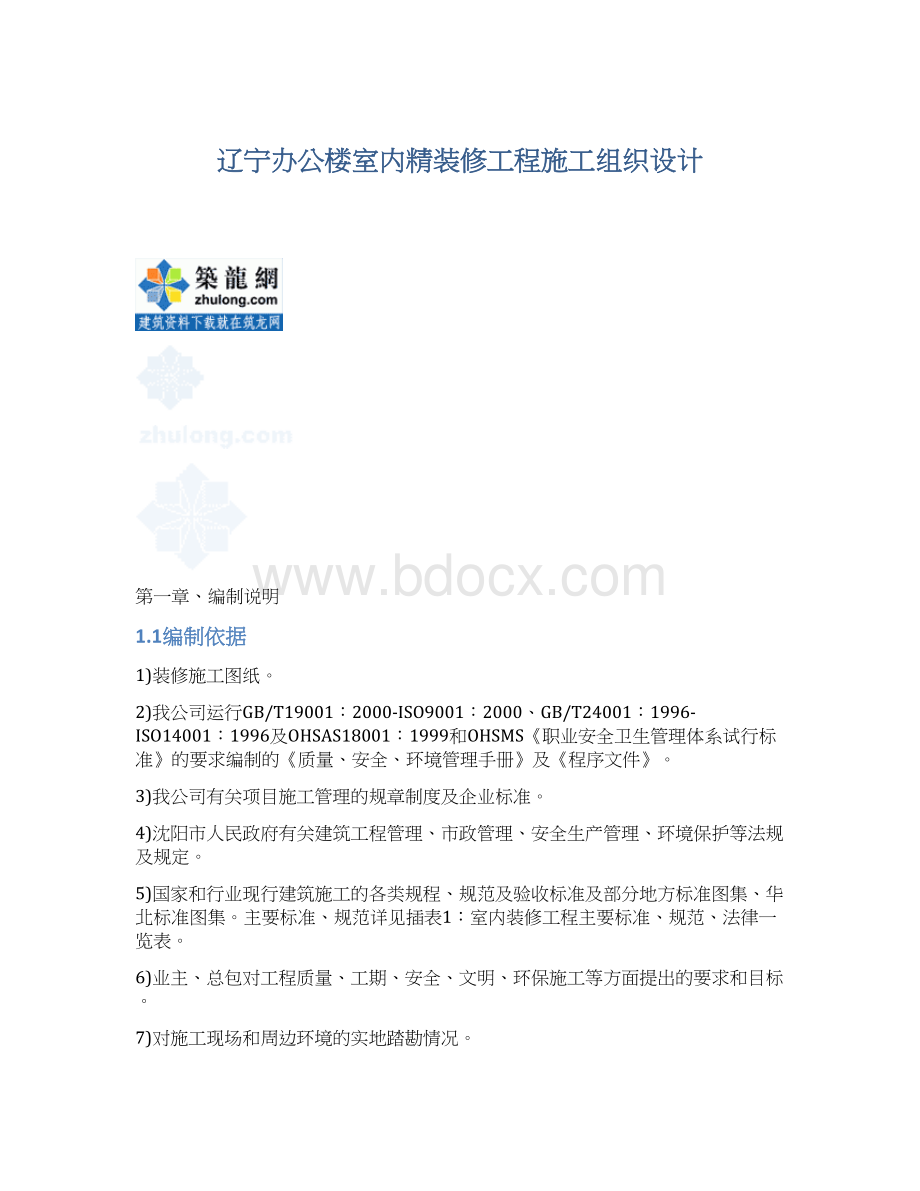 辽宁办公楼室内精装修工程施工组织设计Word文档格式.docx