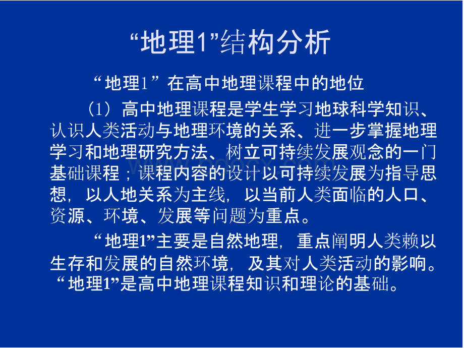 高中地理必修3册教材分析与教学建议.pptx_第3页